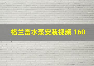 格兰富水泵安装视频 160